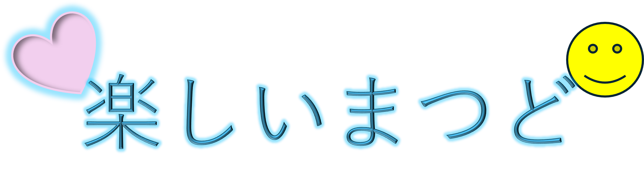 楽しいまつど